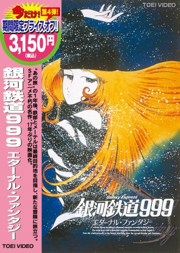 銀河鉄道999 エターナルファンタジー | 戸田恵子 | オリコンニュース